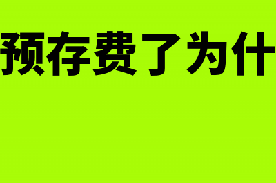 电信宽带预存费用账务处理如何做?(电信宽带预存费了为什么两天就没有了)