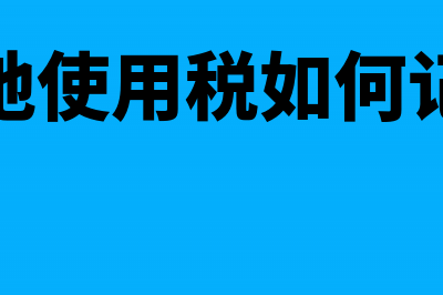 冲减前一年度多计提的所得税分录怎么写?(冲减以前年度费用如何做账)