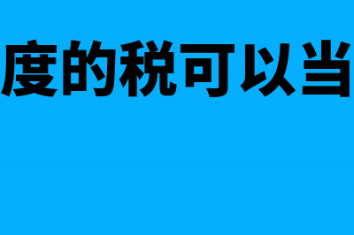 补以前年度的税产生的滞纳金如何做账?(补以前年度的税可以当年所得税前扣除吗)