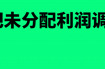 如何把未分配利润转为应付股利?(如何把未分配利润调整为0)