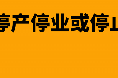 暂停的无使用价值在建工程怎么处理(暂时停产停业或停止使用)