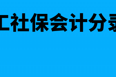 多收员工的社保费怎么进行账务处理？(多收员工社保会计分录不退回)