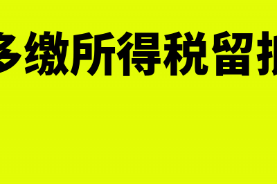 多交留底的企业所得税会计分录怎么写？(企业多缴所得税留抵几年)