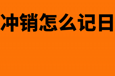 未交增值税借方如何调整账务(未交增值税借方余额怎么处理)