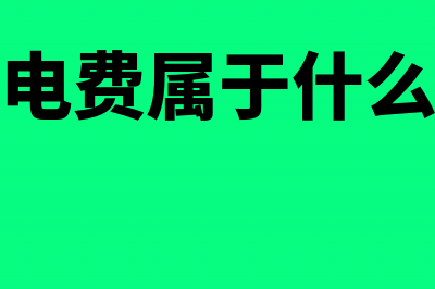 代收代付电费赚取的差价怎么核算？(代收电费属于什么服务)