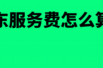 京东商家服务费会计分录怎么写?(京东服务费怎么算的)