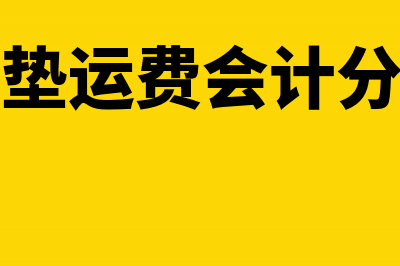 冲红已认证发票税款怎么处理?(已认证发票红冲做账)