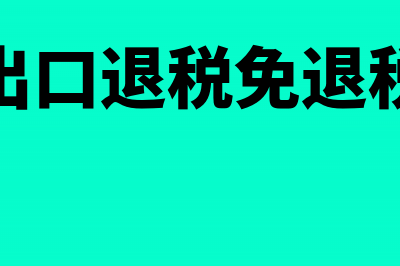 出口退税减免税额账务处理?(出口退税免退税)