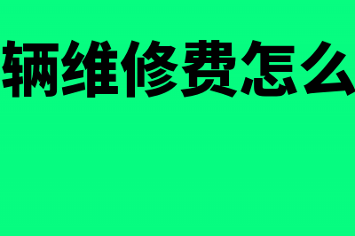 车辆维修费全额保险赔偿会计分录(车辆维修费怎么算)