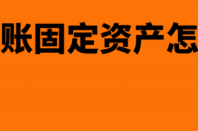 白条入账的固定资产如何处理?(白条入账固定资产怎么做账)