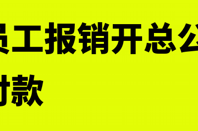 总公司帮忙报销分公司费用如何做账?(分公司员工报销开总公司抬头,总公司付款)