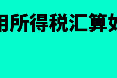 暂估费用所得税调增怎么入账？(暂估费用所得税汇算如何调整)