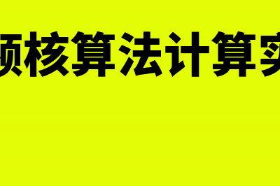 售价金额核算法公式是?(售价金额核算法计算实际成本)