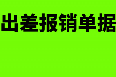 出差报销凭证是收付转哪种凭证?(出差报销单据)