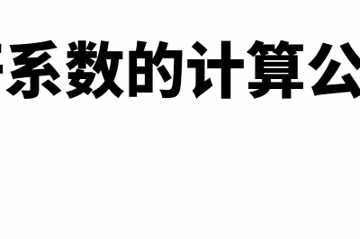 经营杠杆系数的公式是什么?(经营杠杆系数的计算公式M是什么)