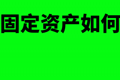 处置固定资产如何做会计分录怎么做?(处置固定资产如何申报)