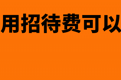 公司员工私车公用怎么做会计分录？(公司员工私车公用协议要签吗)