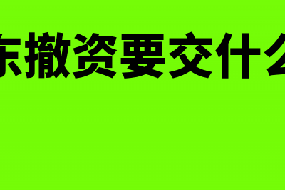 公司股东撤资后记账凭证怎么做？(股东撤资要交什么税)