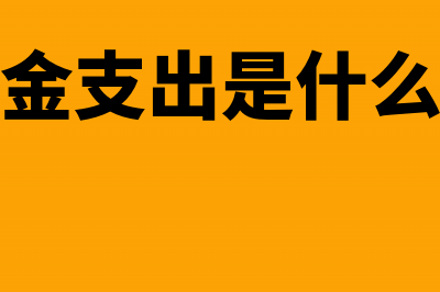 以备用金形式交入公司账户会计分录(备用金支出是什么意思)