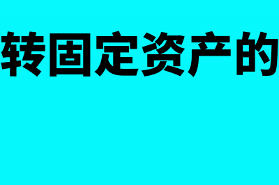 车间未完工的产品成本入什么会计科目?(车间未完工的产品)