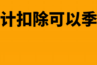 研发准备金如何计提(研发准备金计提方法)