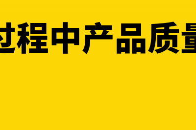 研发过程中产品收入账务处理(研发过程中产品质量问题)