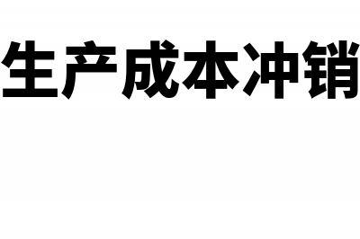 冲减生产成本会计分录?(生产成本冲销)