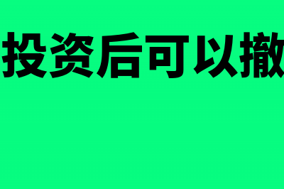 股东投资要回投资款怎么记账？(股东投资后可以撤回吗)