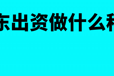 股东出资如何交印花税？(股东出资做什么科目)