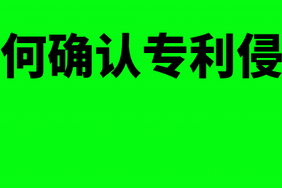 如何确认专利技术无形资产价值?(如何确认专利侵权)