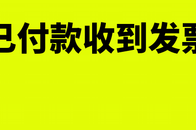 款已收票已开但未做收入怎么处理？(款已收票已开怎么做账)