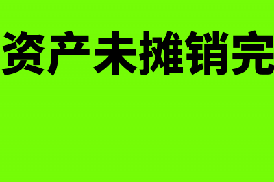 未摊销完无形资产处理时如何做分录(无形资产未摊销完处置)