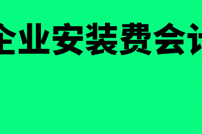 建筑企业为安装工程购买设备如何入账？(建筑企业安装费会计分录)