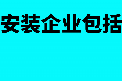 建筑施工企业劳务费怎样入帐？(建筑施工企业劳务分包)