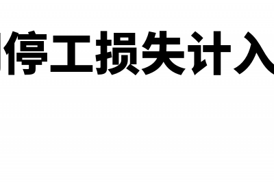 生产车间停工要不要计提折旧?(生产车间停工损失计入什么科目)