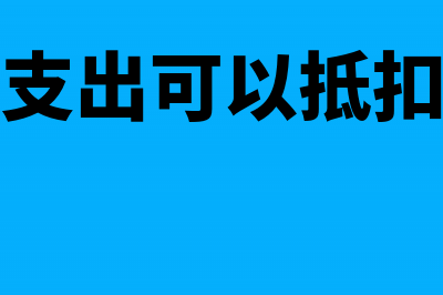 劳务发票进项抵扣税率是多少?(劳务发票进项抵扣怎么算)