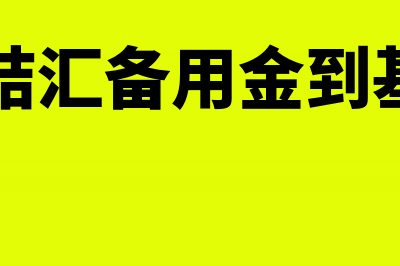 资本金结汇备用金包含哪些内容?(资本金结汇备用金到基本账户)