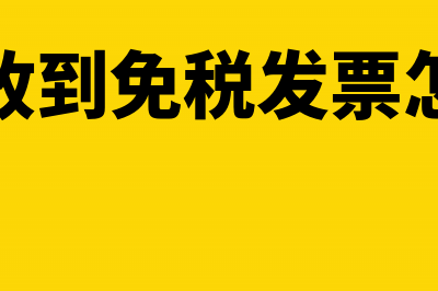 水利建设基金减半征收如何做会计处理呢？(水利建设基金减除项怎么填)