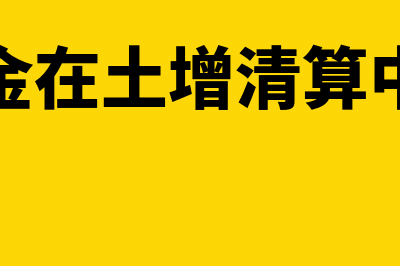 水利基金出现在贷方是什么情况？(水利基金在土增清算中扣除吗)