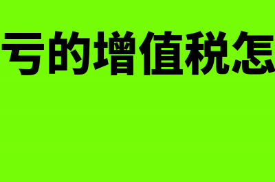 代垫费用增值税会计分录怎么写?(代垫费用增值税品目)