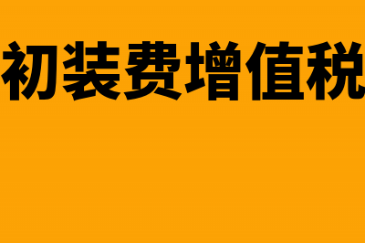 外加工成本是否要转库存商品?(外加工费计入什么科目)