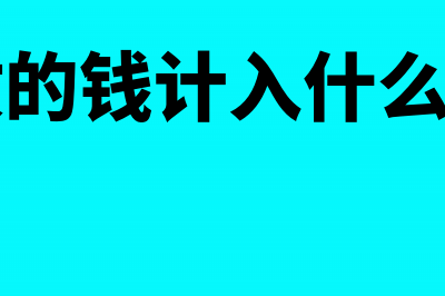 实际收的钱少应收账款多怎么记账？(少收的钱计入什么科目)