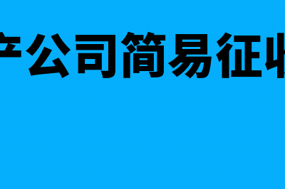 房地产简易征税增值税是否计入成本(房地产公司简易征收税率)