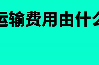 铁路运输费用应如何入账?(铁路运输费用由什么构成)