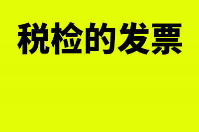 地税发票年检需要什么资料？(税检的发票)