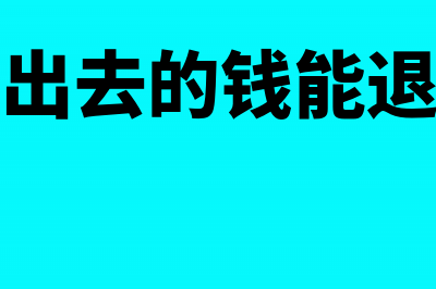 银行存款汇出去又退回来了如何做会计分录？(银行汇出去的钱能退回来吗)