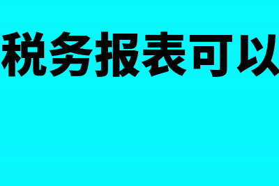 以前年度的税务罚款如何做账务处理？(以前年度税务报表可以去更改吗)