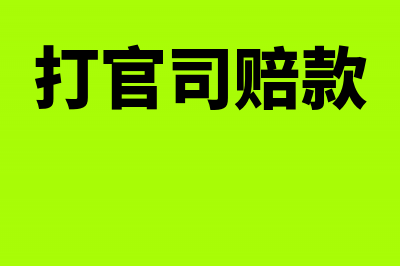 有发票还没付款的货物如何入账?(有发票没付款怎么记账)