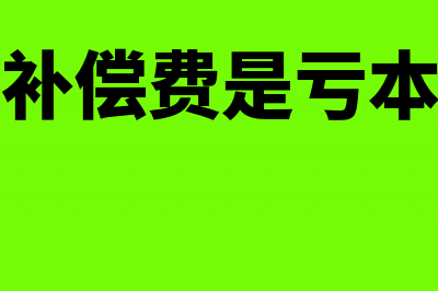 工程款收取的管理费做什么科目？(工程款管理费和税金比例)