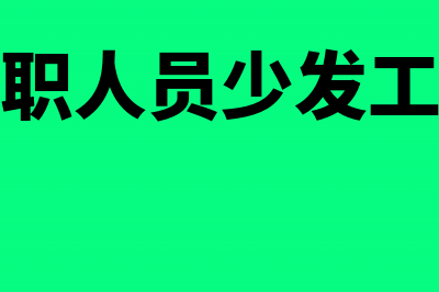 公司给离职人员的奖励金如何做分录？(公司给离职人员少发工资怎么办)